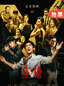 《空枪》 上映:8月19日