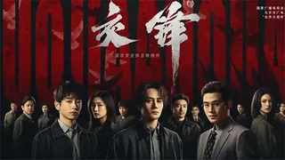 告别“藏与躲”的传奇 《交锋》以“观与思”逼近现实