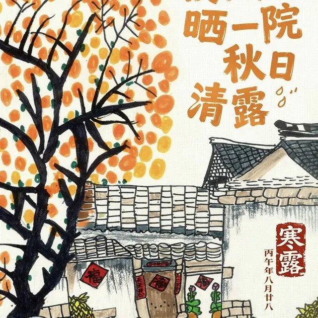寒露特辑|一字一秋,“装”进汉字里的节气